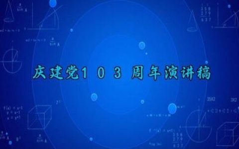 庆建党103周年演讲稿 庆祝建党103周年的演讲稿范文（10篇）