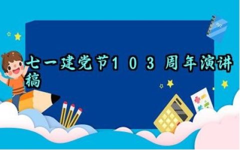 七一建党节103周年演讲稿 七一建党节103周年的演讲稿怎么写（10篇）