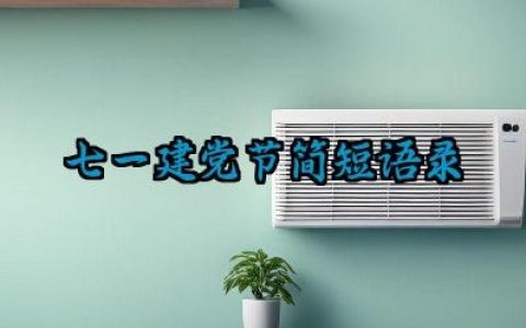 七一建党节简短语录 七一建党节的庆祝短句子