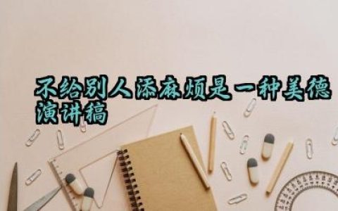 不给别人添麻烦是一种美德演讲稿 不给别人添麻烦是一种美德的发言稿（10篇）