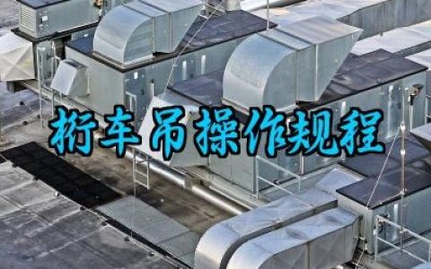 桁车吊操作规程最新版详解 桁架吊车的常见故障及处理方法
