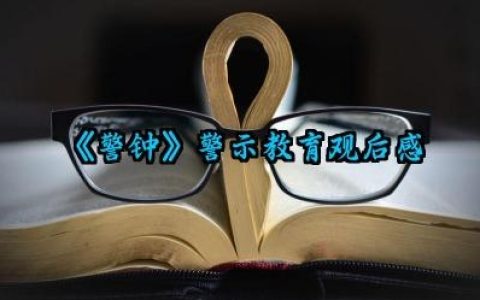 《警钟》警示教育观后感 关于《警钟》的观后心得体会（10篇）