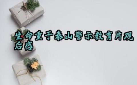 生命重于泰山警示教育片观后感 观看生命重于泰山警示教育片的心得体会（10篇）