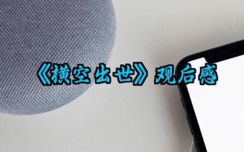 2025年《横空出世》观后感 观看2025年《横空出世》的心得体会（10篇）