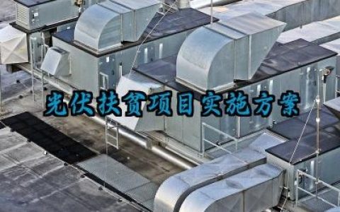 光伏扶贫项目实施方案 光伏的扶贫项目补助政策（10篇）