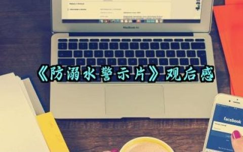 《防溺水警示片》观后感 《防溺水警示片》的观看心得体会怎么写（10篇）