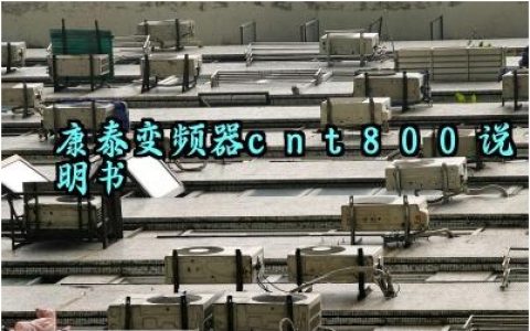 康泰变频器cnt800说明书完整版详解 康泰变频器cnt800的工作原理及作用