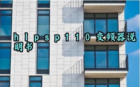 hlpsp110变频器说明书及安装方法和日常维修方法最新版大全