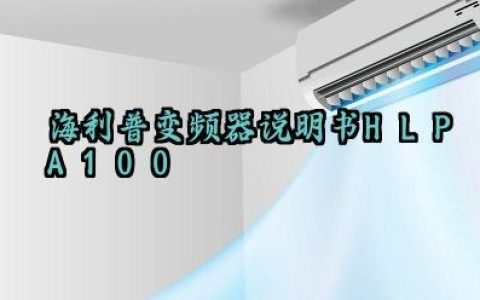 海利普变频器说明书HLP-A100及安全检查方法大全