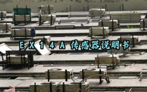 ​EX-14A传感器说明书及安全检查内容最新版大全