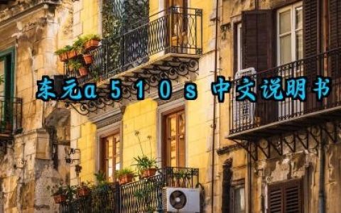 东元a510s中文说明书及日常保养和维护方法完整版详解