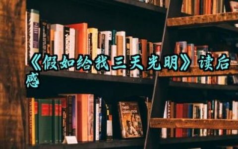 《假如给我三天光明》读后感 读《假如给我三天光明》的心得体会（10篇）