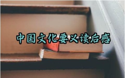 中国文化要义读后感怎么写范文（10篇）