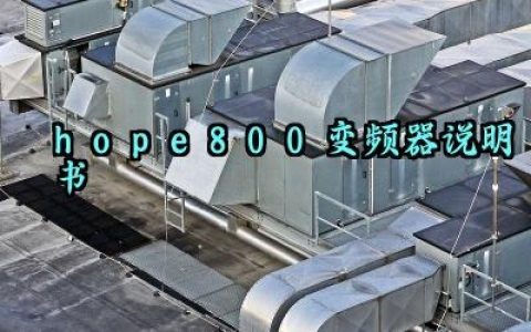 hope800变频器说明书及保护功能完整版详解