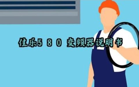 佳乐580变频器说明书及操作培训内容最新版大全