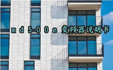 ​md500e变频器说明书及安全检查内容最新版大全