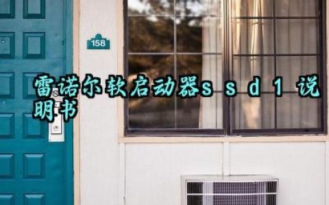 雷诺尔软启动器ssd1说明书及复位方法最新版详解