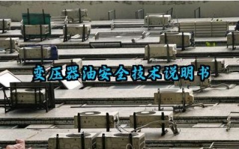 变压器油安全技术说明书及工作原理和作用完整版详解