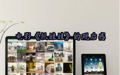 电影《抓娃娃》的观后感怎么写范文大全（10篇）