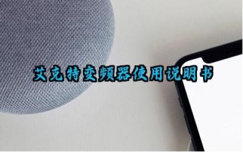 ​艾克特变频器使用说明书及作用与原理最新版详解