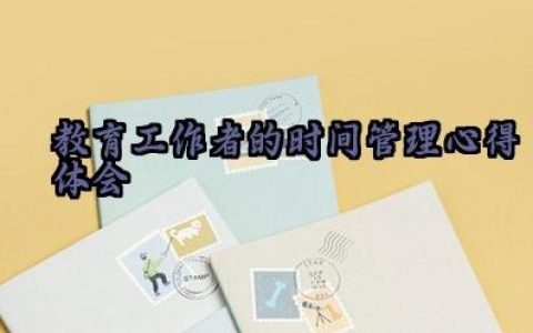 教育工作者的时间管理心得体会怎么写范文（10篇 ）