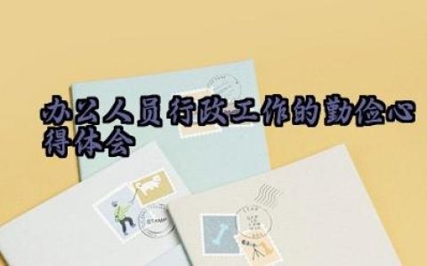 办公人员行政工作的勤俭心得体会怎么写范文（10篇）