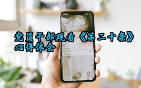 党员干部观看《第二十条》心得体会精选范文（10篇）