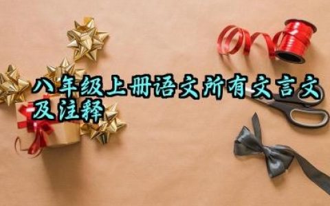 八年级上册语文所有文言文及注释最新版大全