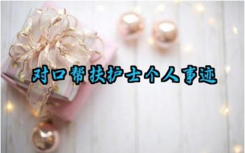 对口帮扶护士个人事迹材料怎么写范文（10篇）