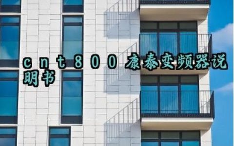 cnt800康泰变频器说明书及日常检查和维护最新版大全