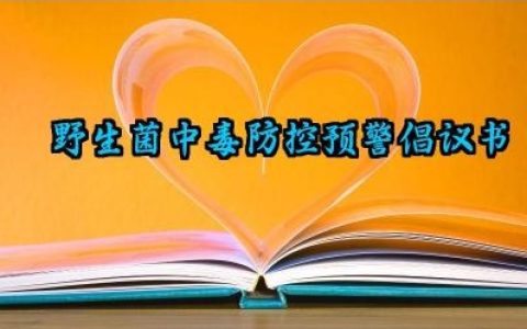 野生菌中毒防控预警倡议书模板怎么写（10篇）