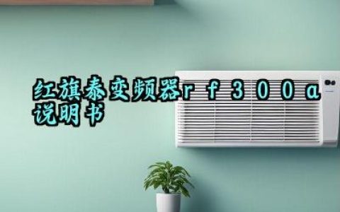 红旗泰变频器rf300a说明书及控制方式完整版详解