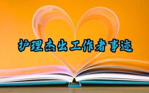 2025护理杰出工作者事迹范文大全（10篇）