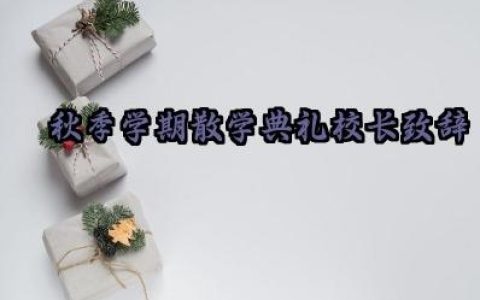 2025年秋季学期散学典礼校长致辞怎么写（10篇）