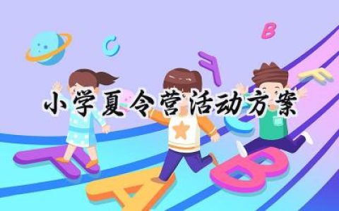 小学夏令营活动方案范文  (12篇）