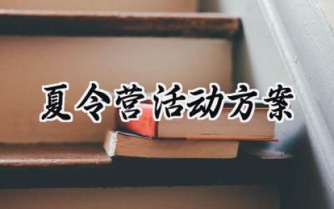 夏令营活动方案策划范文 (17篇）