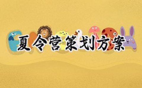 夏令营策划方案设计范文 (15篇）