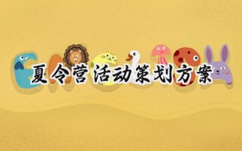 夏令营活动策划方案怎么写 (20篇）
