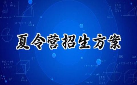 夏令营招生方案有哪些范文 (13篇）