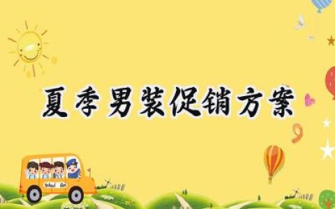 夏季男装促销方案范文怎么写 (10篇）