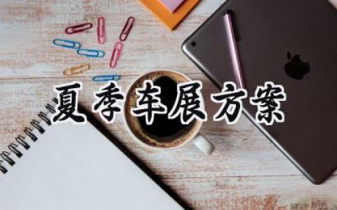 夏季车展方案策划范文 (17篇）