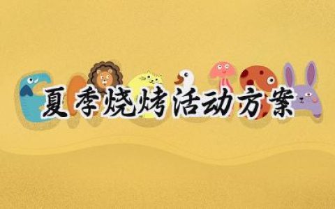 夏季烧烤活动方案怎么写 (18篇）