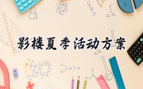 影楼夏季活动方案怎么写  (11篇）