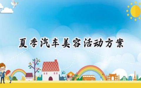夏季汽车美容活动方案怎么写 (13篇）