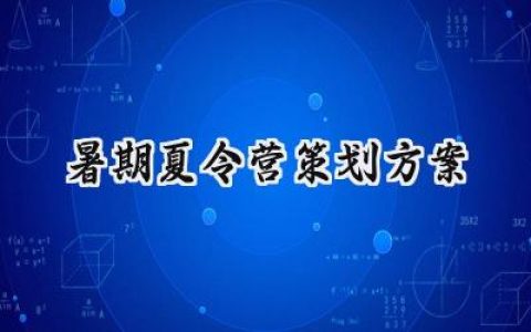 暑期夏令营策划方案怎么写 (18篇）