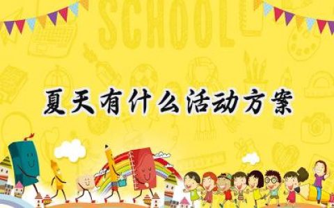 夏天有什么活动方案可以做 (14篇）