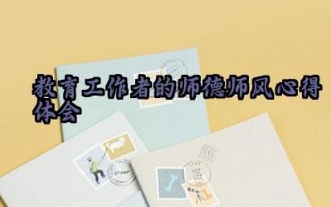 教育工作者的师德师风心得体会怎么写（10篇）