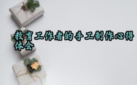 教育工作者的手工制作心得体会大全范文（10篇）