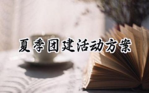 夏季团建活动方案范文大全 (10篇）