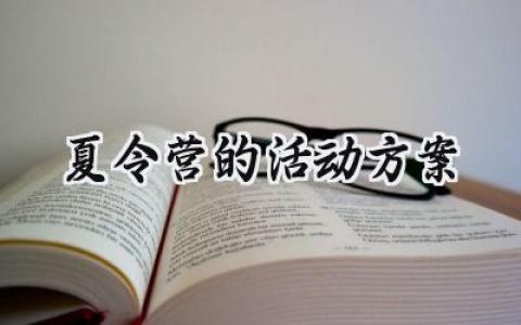夏令营的活动方案设计怎么写 (13篇）